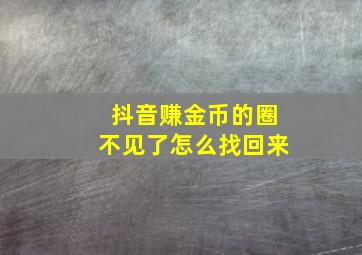 抖音赚金币的圈不见了怎么找回来