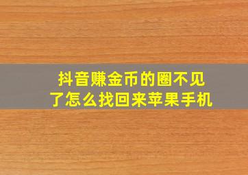 抖音赚金币的圈不见了怎么找回来苹果手机