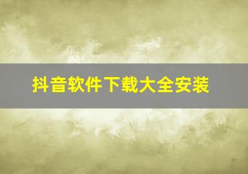 抖音软件下载大全安装