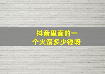 抖音里面的一个火箭多少钱呀