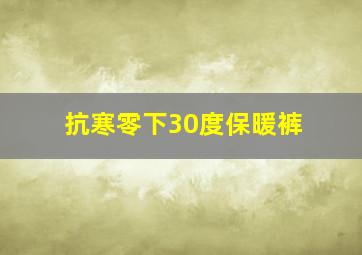 抗寒零下30度保暖裤