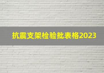 抗震支架检验批表格2023