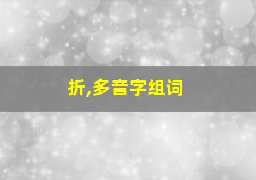 折,多音字组词