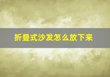 折叠式沙发怎么放下来