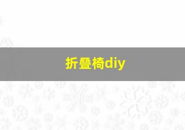 折叠椅diy