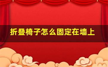 折叠椅子怎么固定在墙上