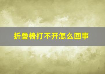 折叠椅打不开怎么回事