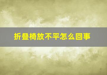 折叠椅放不平怎么回事