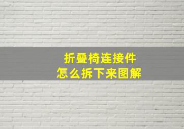 折叠椅连接件怎么拆下来图解