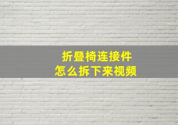 折叠椅连接件怎么拆下来视频