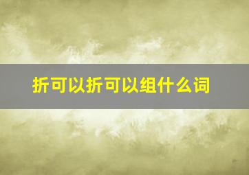 折可以折可以组什么词