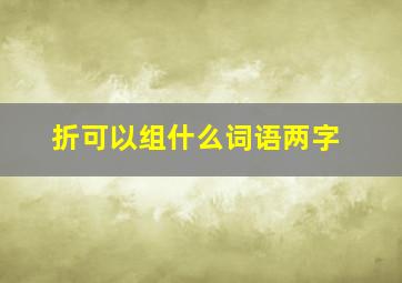 折可以组什么词语两字