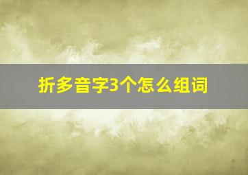 折多音字3个怎么组词