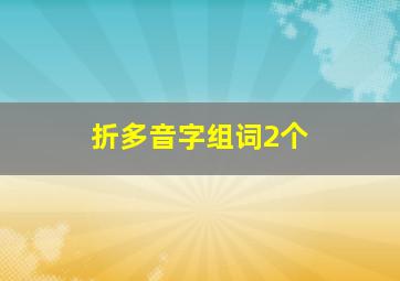 折多音字组词2个