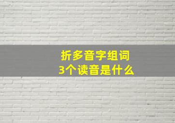 折多音字组词3个读音是什么