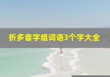 折多音字组词语3个字大全