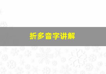 折多音字讲解