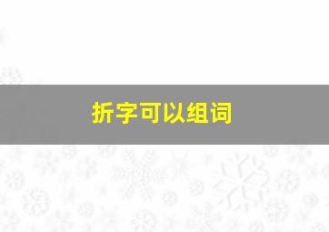 折字可以组词