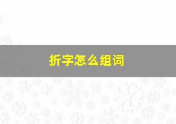 折字怎么组词