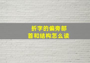 折字的偏旁部首和结构怎么读