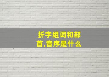 折字组词和部首,音序是什么