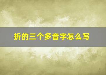 折的三个多音字怎么写