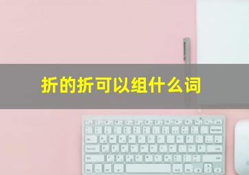 折的折可以组什么词