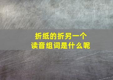 折纸的折另一个读音组词是什么呢