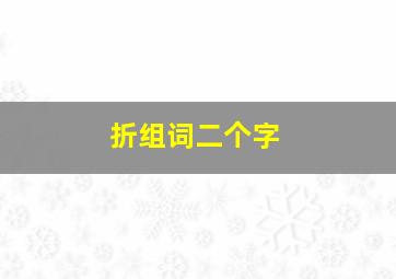 折组词二个字