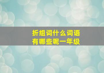 折组词什么词语有哪些呢一年级