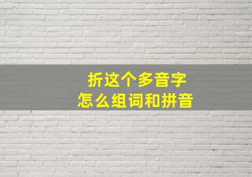 折这个多音字怎么组词和拼音