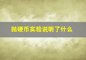 抛硬币实验说明了什么