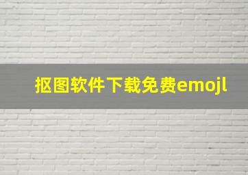 抠图软件下载免费emojl