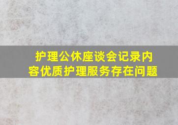 护理公休座谈会记录内容优质护理服务存在问题