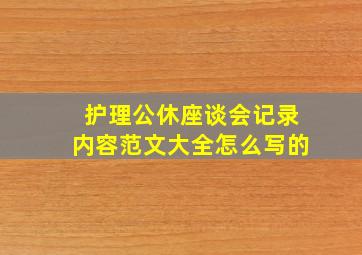 护理公休座谈会记录内容范文大全怎么写的