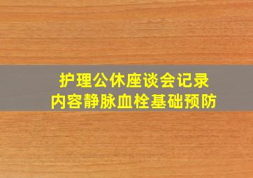 护理公休座谈会记录内容静脉血栓基础预防