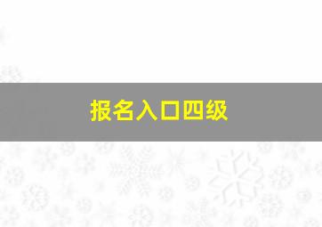 报名入口四级