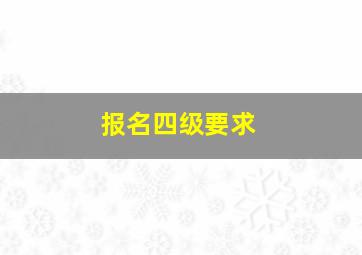 报名四级要求