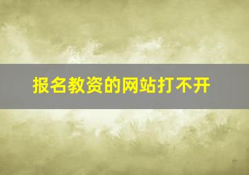 报名教资的网站打不开