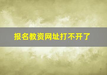 报名教资网址打不开了