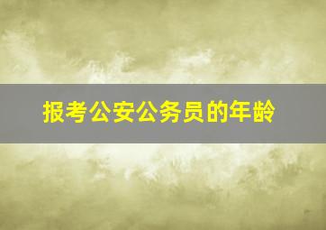 报考公安公务员的年龄