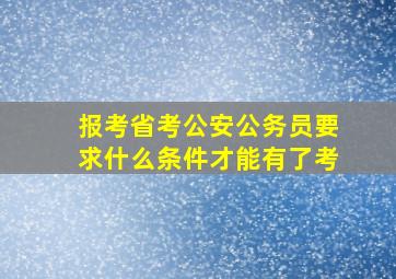 报考省考公安公务员要求什么条件才能有了考