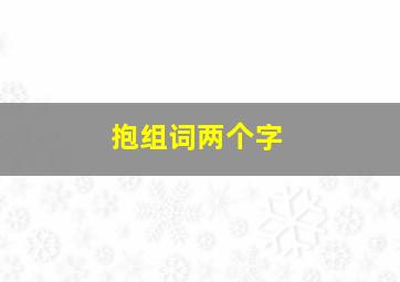 抱组词两个字