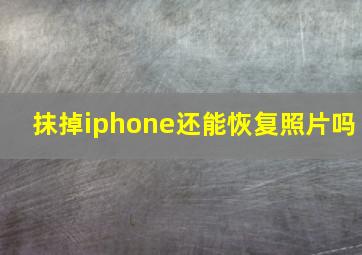 抹掉iphone还能恢复照片吗