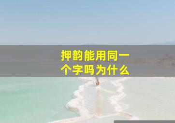 押韵能用同一个字吗为什么