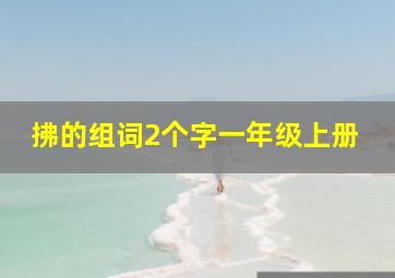 拂的组词2个字一年级上册