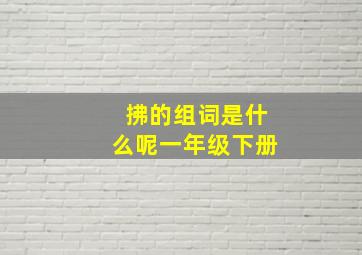 拂的组词是什么呢一年级下册