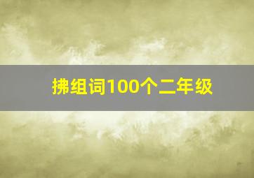 拂组词100个二年级