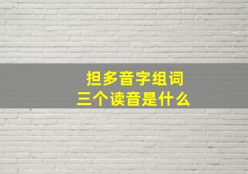 担多音字组词三个读音是什么