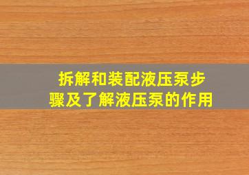 拆解和装配液压泵步骤及了解液压泵的作用